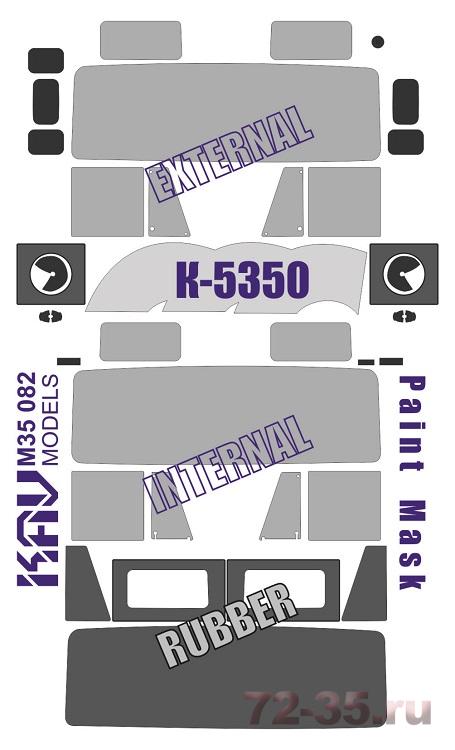 Окрасочная маска на остекление К-5350 /К-4350(Звезда)