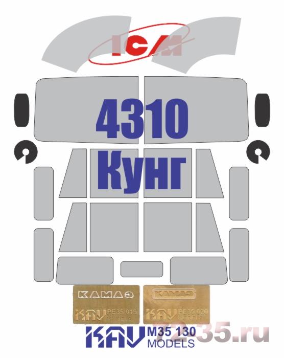 Окрасочная маска на остекление и фототравленные шильдики 4310 Кунг (ICM)