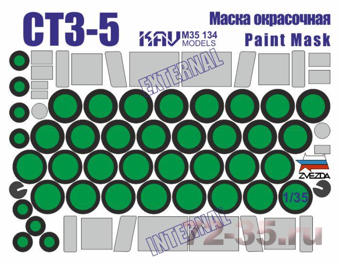 Окрасочная маска для СТЗ-5 (Звезда)
