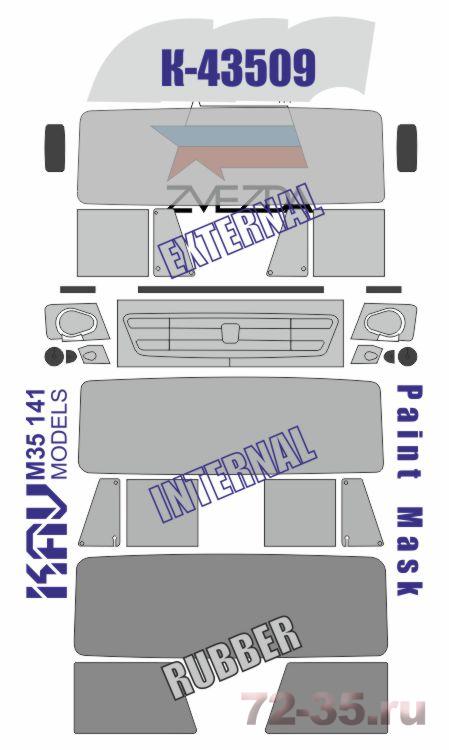 Окрасочная маска на остекление Камаз-43509 (Звезда)