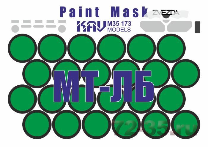 Окрасочная маска на МТ-ЛБ (Звезда)