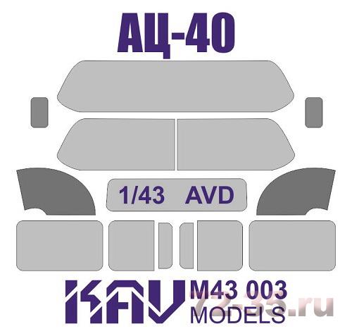 Окрасочная маска на остекление АЦ-40 (AVD)