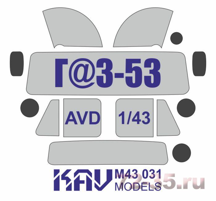 Окрасочная маска на остекление ГаЗ-53 (AVD)