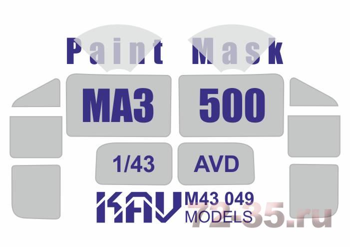 Окрасочная маска на остекление МаЗ-500 (AVD)