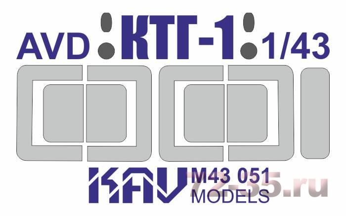 Окрасочная маска на остекление КТГ-1(AVD)