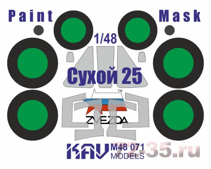 Окрасочная маска на Сухой-25 (Звезда)