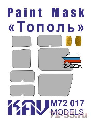Окрасочная маска "Тополь" (Звезда)