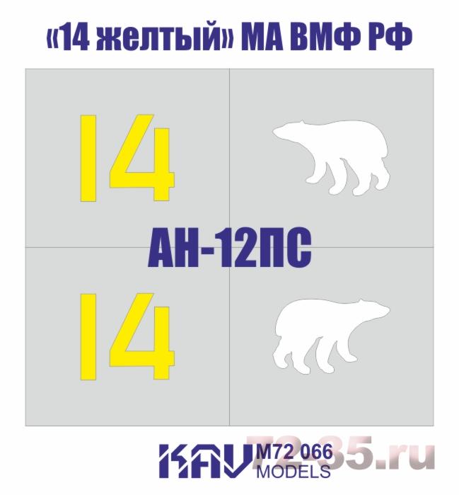 Трафарет Ан-12ПС «14 желтый» МА ВМФ РФ