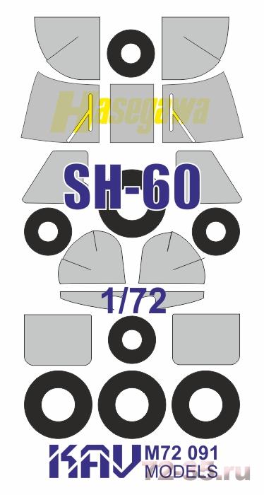 Окрасочная маска на SH-60 (Hasegawa)