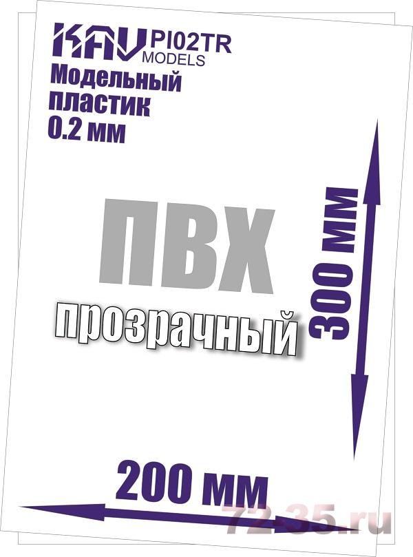 Пластик модельный листовой 0,2 мм прозрачный (ПВХ)