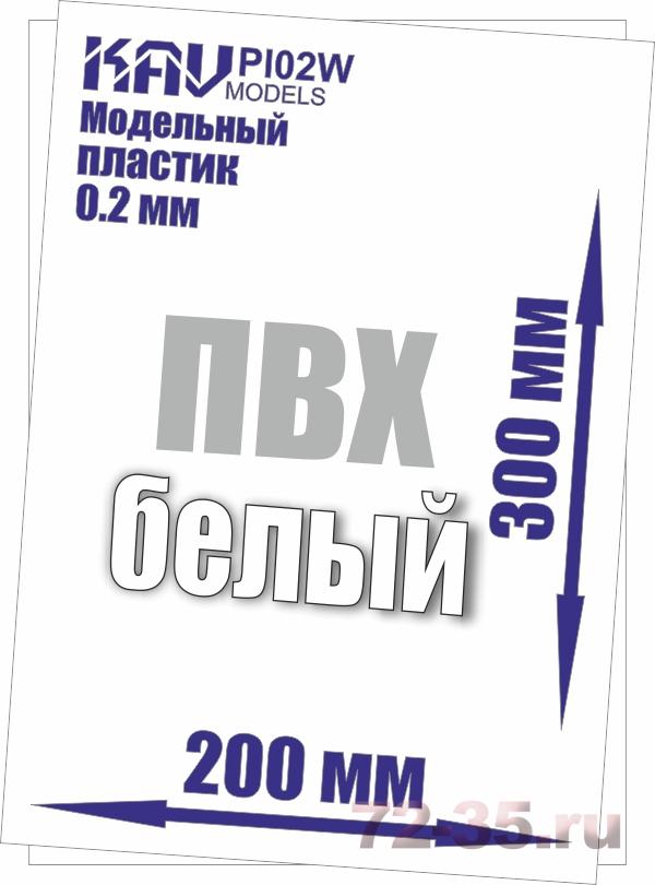 Пластик модельный листовой 0,2 мм белый (ПВХ)
