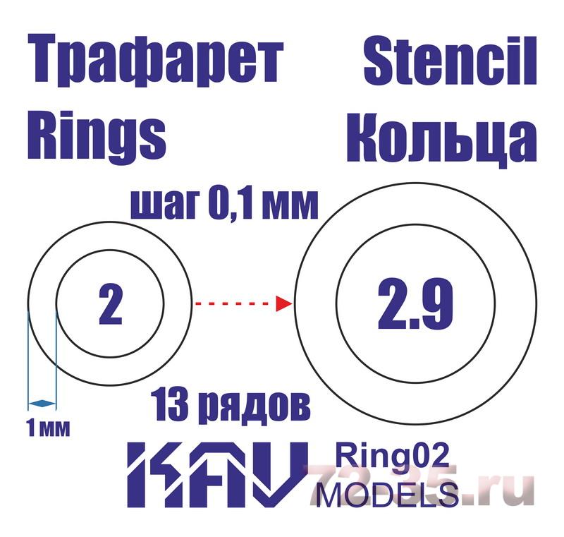 Кольца 2-2,9мм