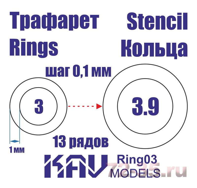 Кольца 3-3,9мм