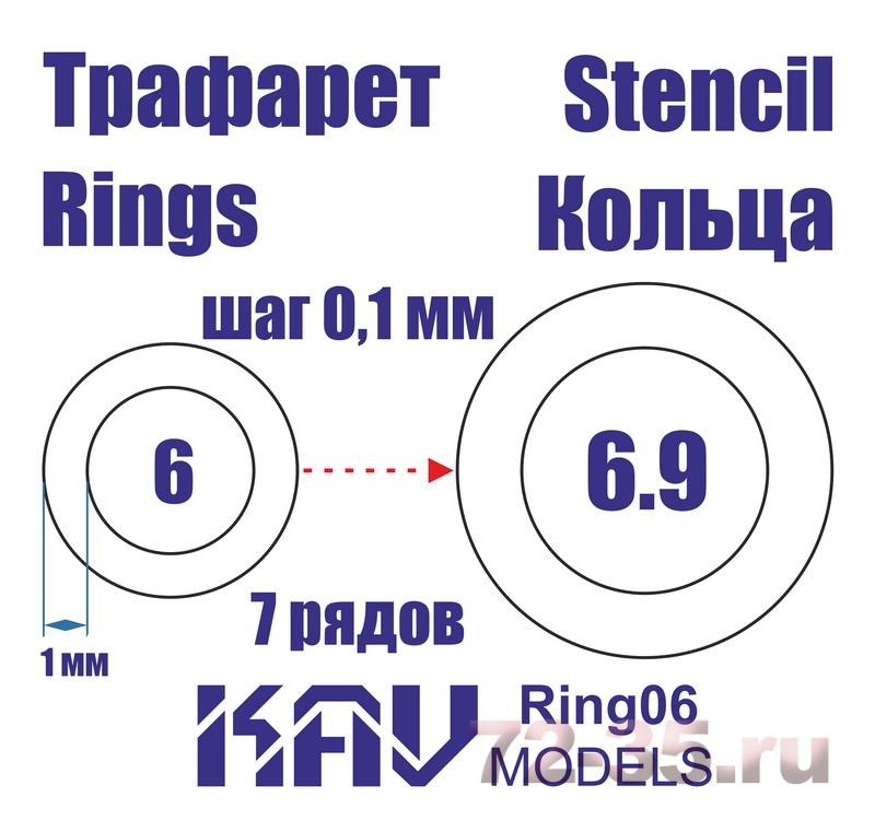 Кольца 6-6,9мм