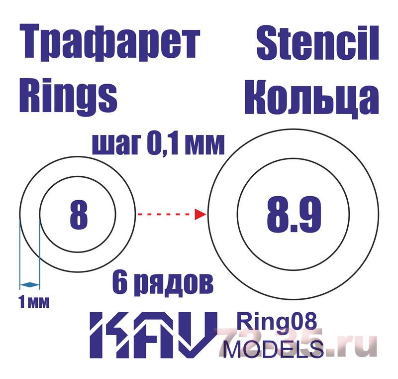 Кольца 8-8,9мм