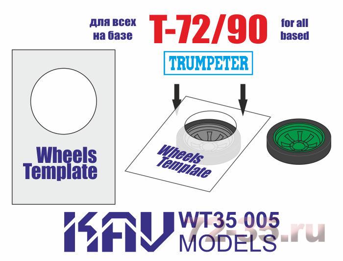 Шаблон для окраски катков Т-72/90 (Trumpeter) 2 шт
