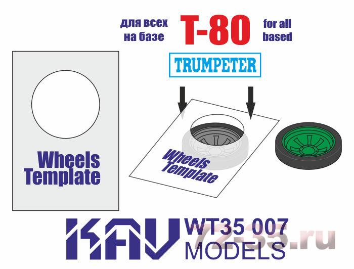 Шаблон для окраски катков Т-80 (Trumpeter) 2 шт