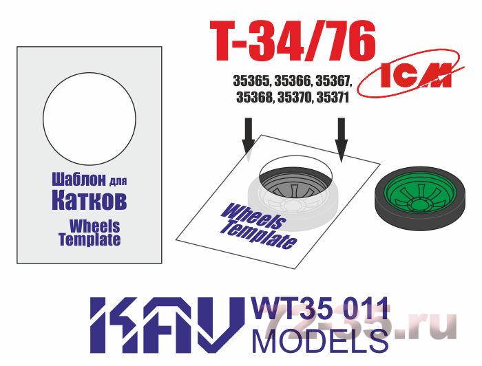 Шаблон для окраски катков Т-34/76 (ICM) 2 шт