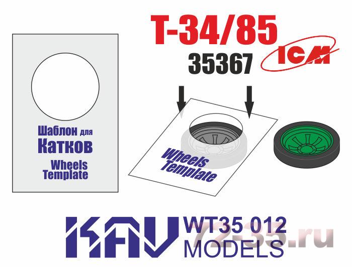 Шаблон для окраски катков Т-34/85 (ICM) 2 шт
