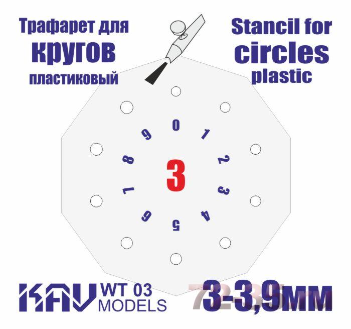 Трафарет для окраски кругов 3-3,9мм