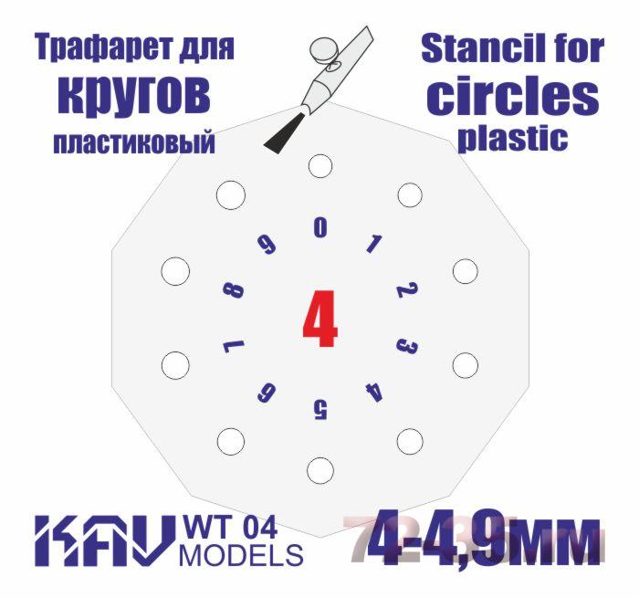 Трафарет для окраски кругов 4-4,9мм