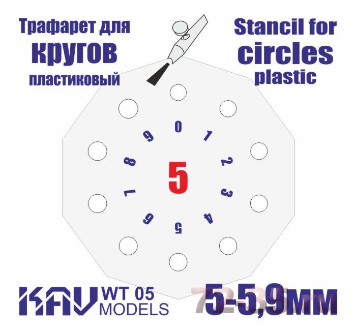 Трафарет для окраски кругов 5-5,9мм