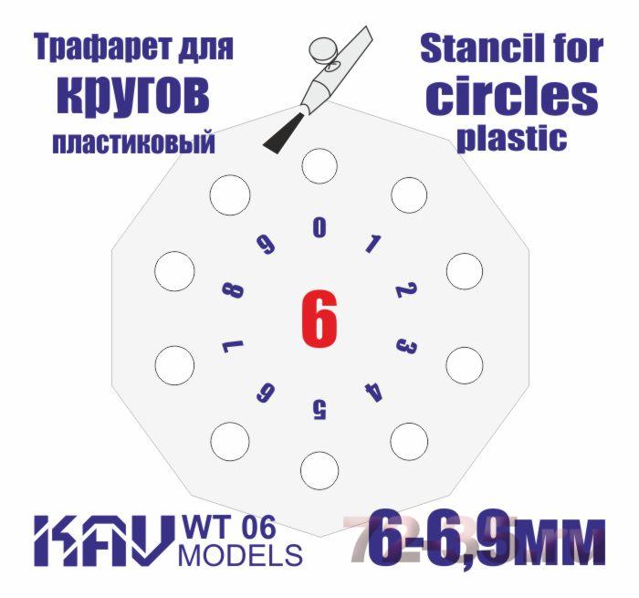 Трафарет для окраски кругов 6-6,9мм