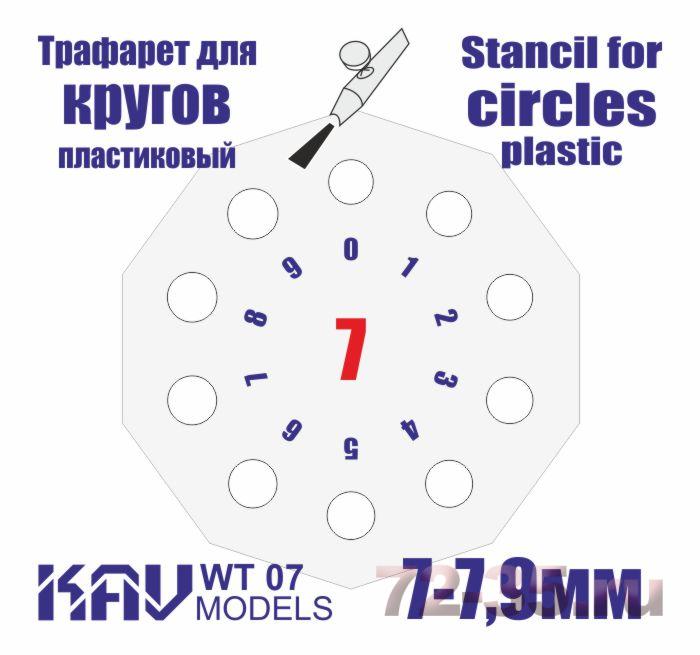 Трафарет для окраски кругов 7-7,9мм