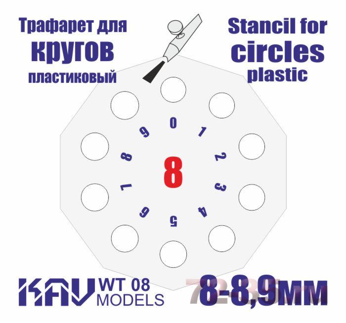 Трафарет для окраски кругов 8-8,9мм