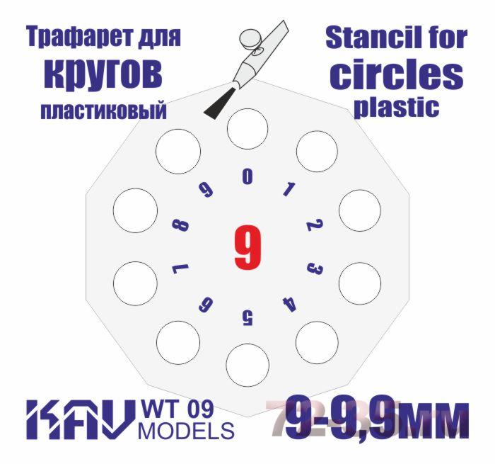 Трафарет для окраски кругов 9-9,9мм