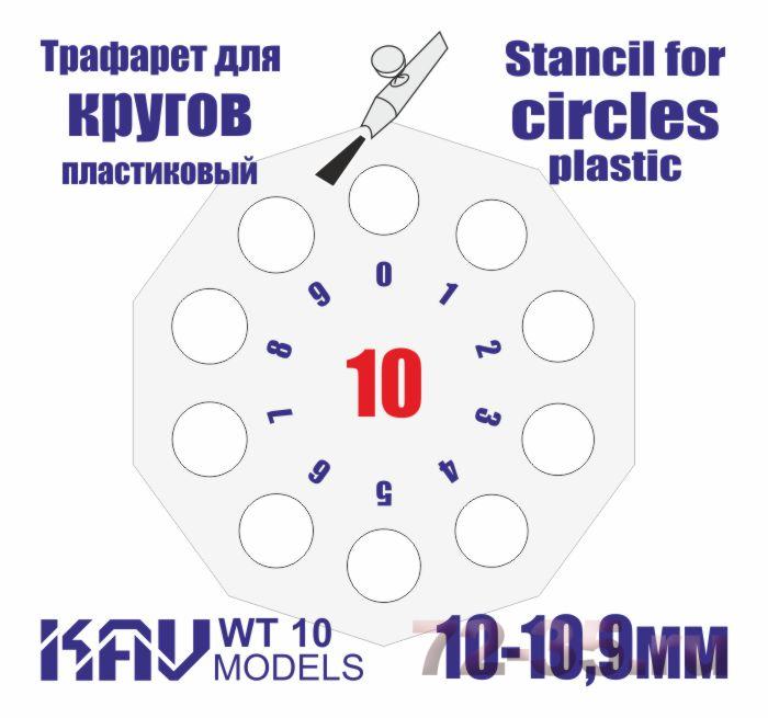 Трафарет для окраски кругов 10-10,9мм