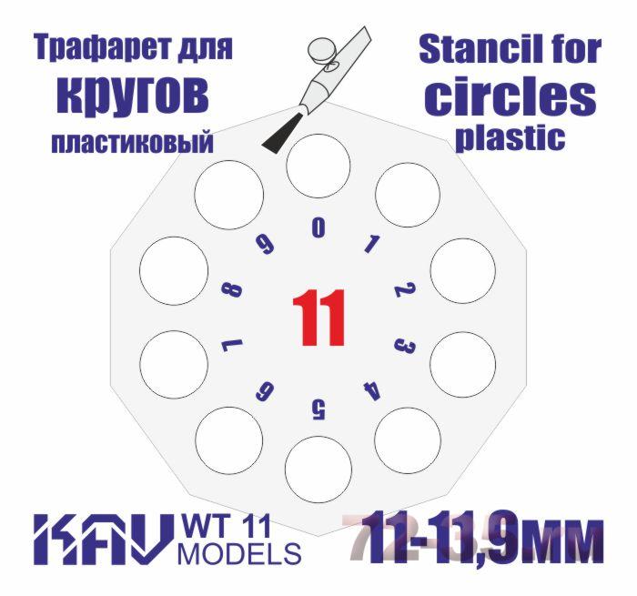 Трафарет для окраски кругов 11-11,9мм