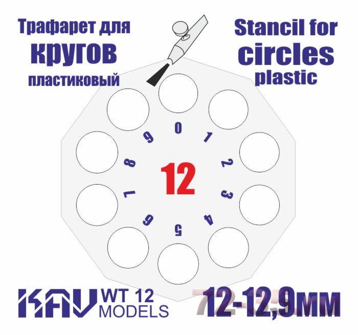 Трафарет для окраски кругов 12-12,9мм