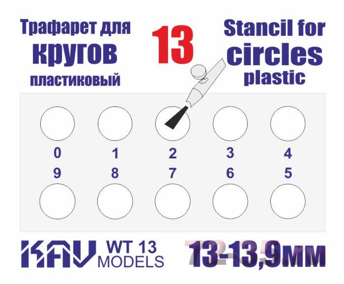 Трафарет для окраски кругов 13-13,9мм