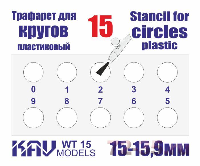 Трафарет для окраски кругов 15-15,9мм