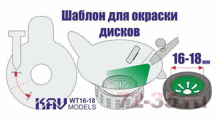 Трафарет для окраски колёс 16-18мм