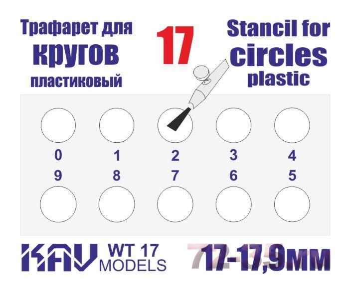 Трафарет для окраски кругов 17-17,9мм