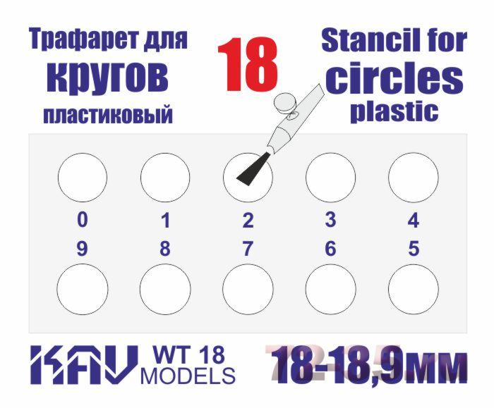 Трафарет для окраски кругов 18-18,9мм