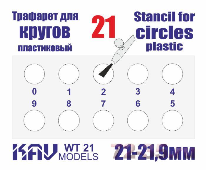 Трафарет для окраски кругов 21-21,9мм