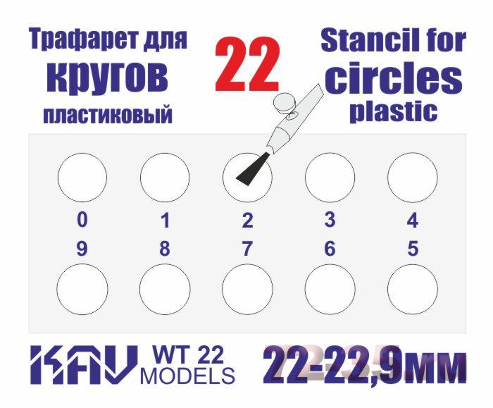 Трафарет для окраски кругов 22-22,9мм