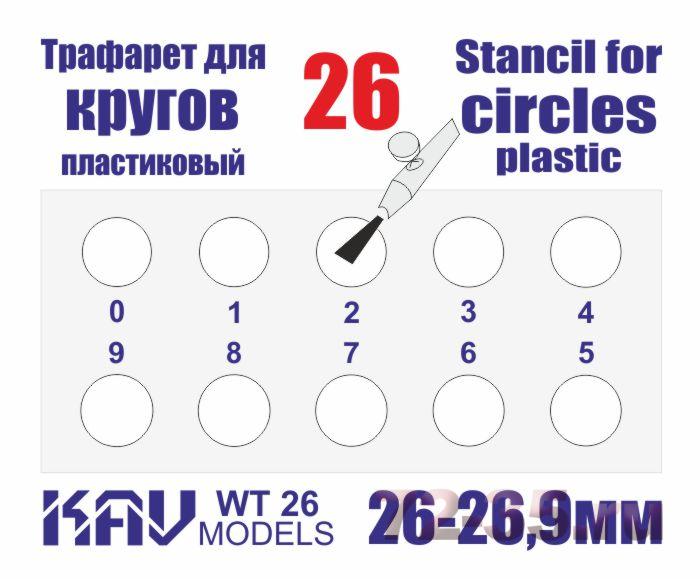 Трафарет для окраски кругов 26-26,9мм