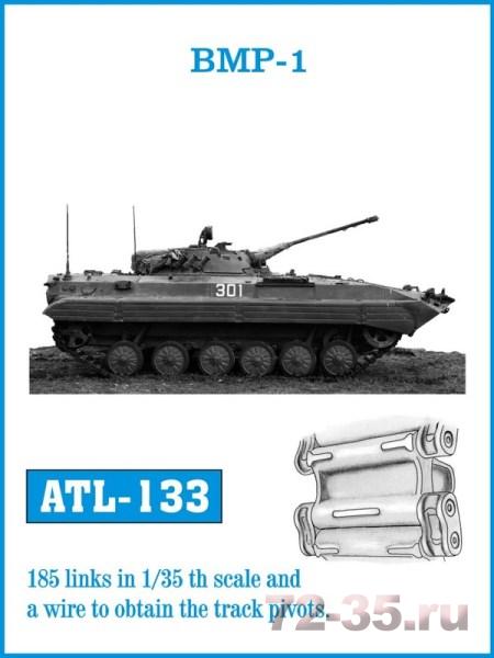 Металлические траки на БМП-1