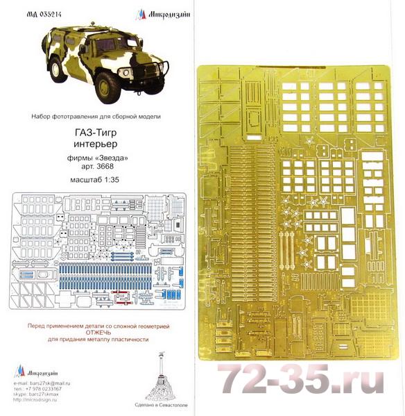 ГАЗ-233014 "Тигр". Интерьер (Звезда)