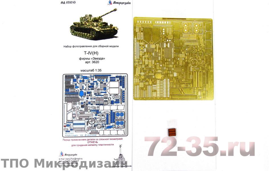 Фототравление для модели T-IV(H) от Звезды