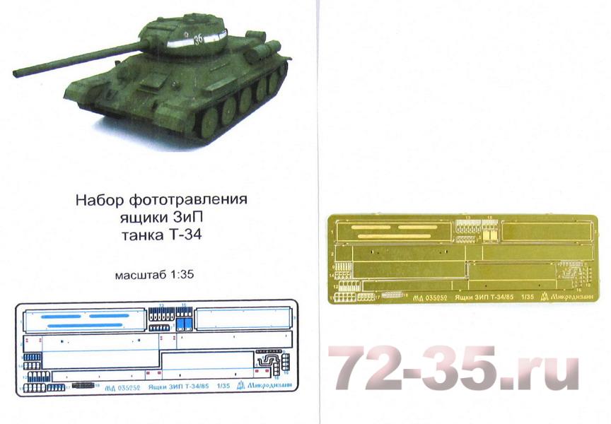 Фототравление ящиков ЗиП для Т-34/85