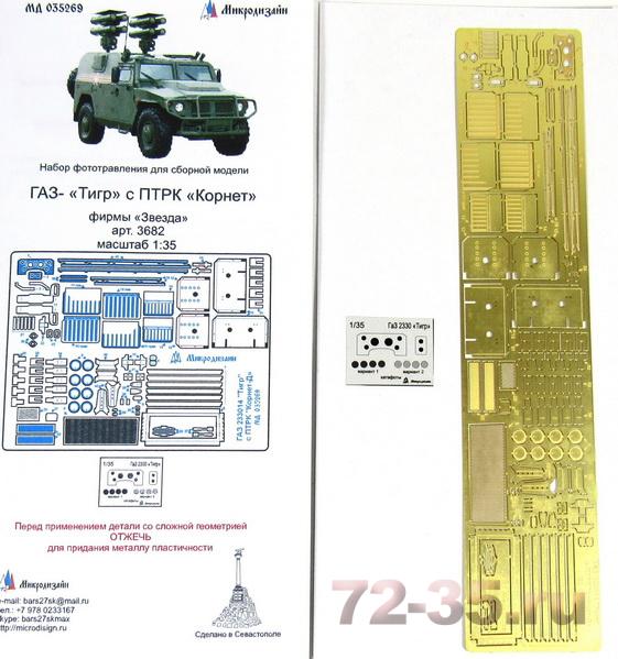 ГАЗ-233014 "Тигр" с ПТРК "Корнет" (Звезда)