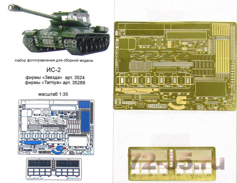 Набор фототравления для моделей ИС-2