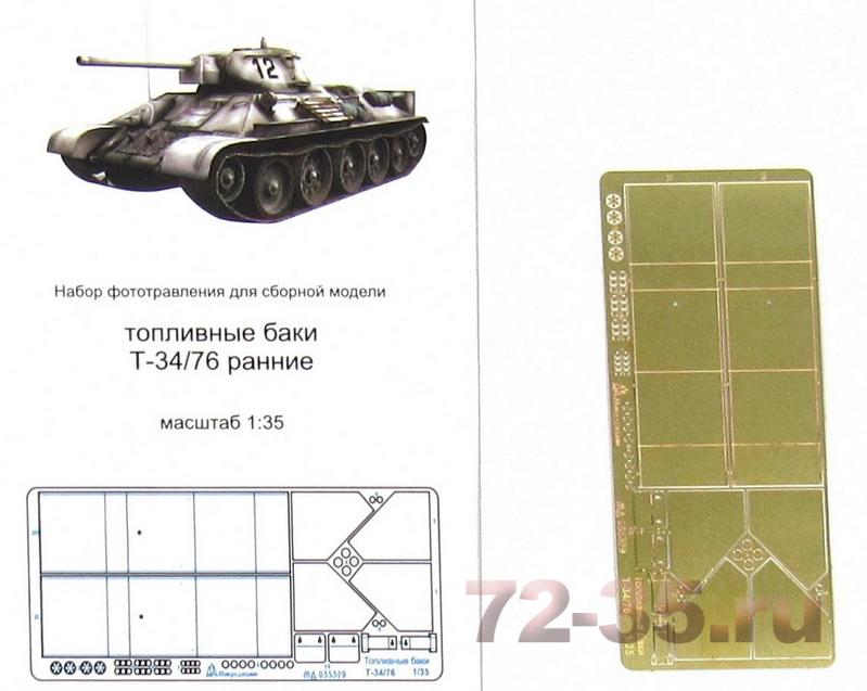 Фототравление баков ранних кормовых на Т-34/76 от ICM