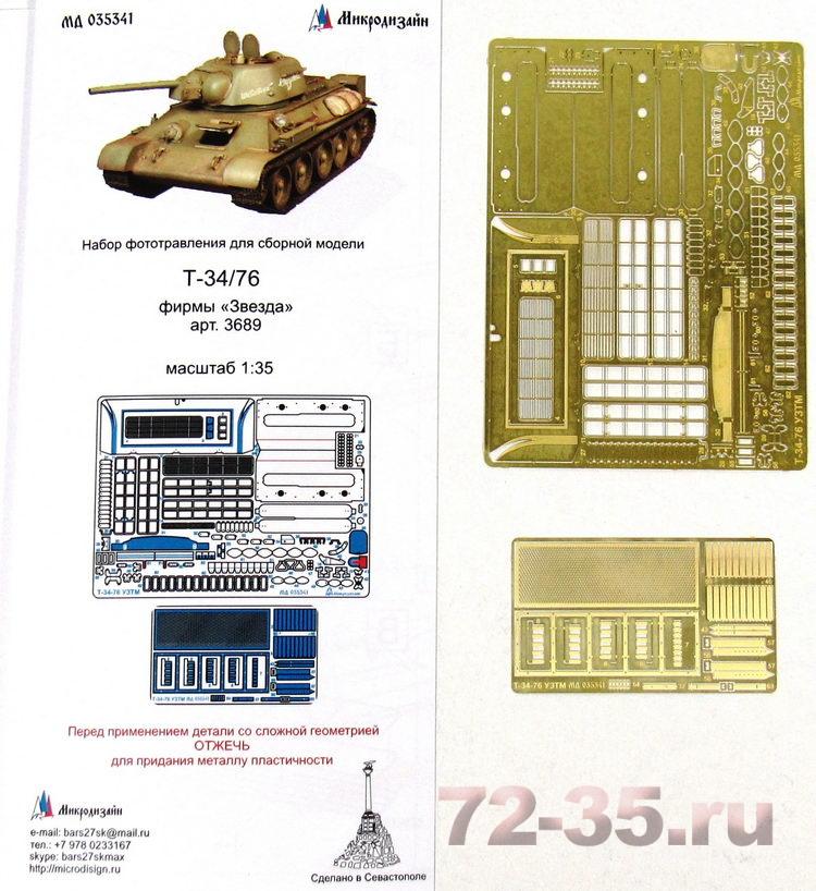 Фототравление на Т-34-76 УЗТМ от Звезды