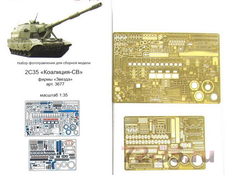 Фототравление 2С35 Коалиция базовый набор (Звезда)